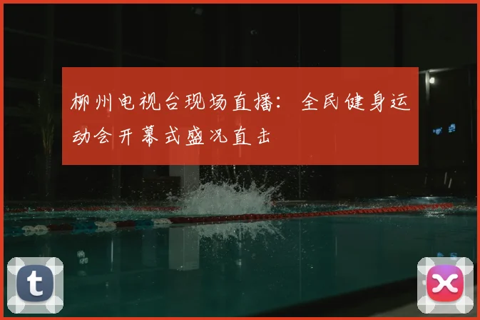 柳州电视台现场直播：全民健身运动会开幕式盛况直击