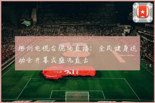 柳州电视台现场直播：全民健身运动会开幕式盛况直击